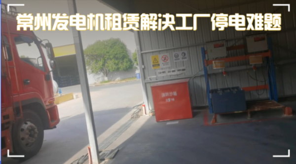 實錄：常州新能源工廠突遭臨時停電，緊急聯系發(fā)電機租賃公司，1小時內恢復供電！