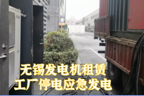無錫800KW柴油發(fā)電機(jī)組租賃價(jià)格_24小時(shí)應(yīng)急供電救援_工廠/工地停電急救（全市1小時(shí)達(dá)）
